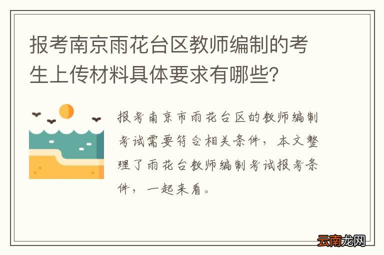 报考南京雨花台区教师编制的考生上传材料具体要求有哪些？