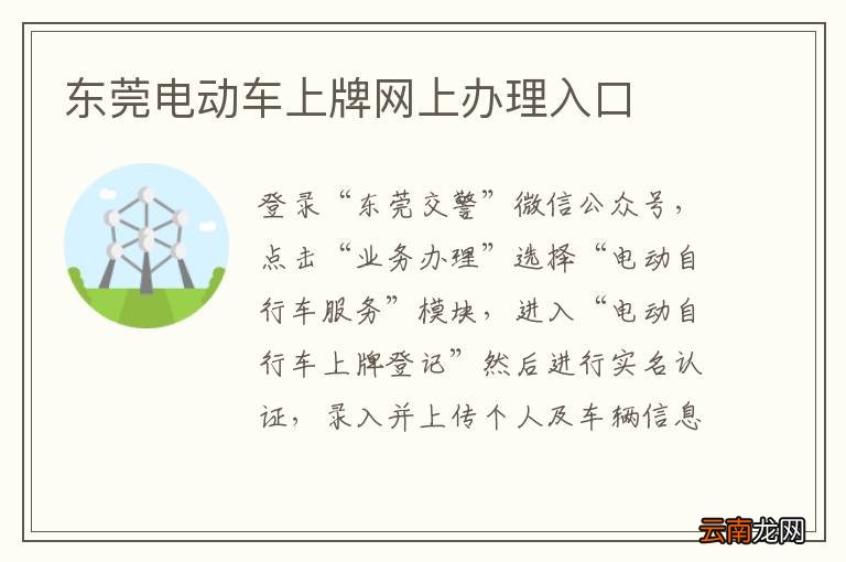 东莞电动车上牌网上办理入口