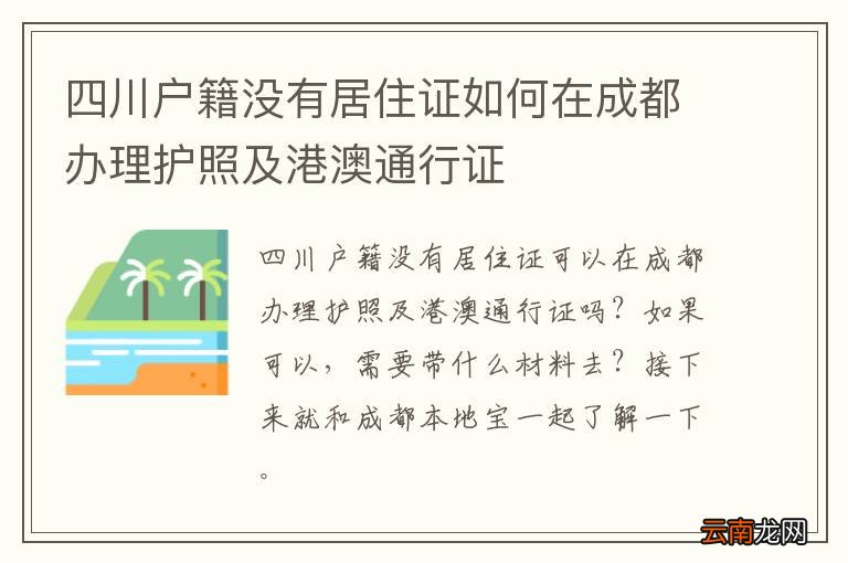 四川户籍没有居住证如何在成都办理护照及港澳通行证