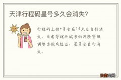 天津行程码星号多久会消失？