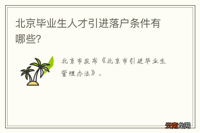 北京毕业生人才引进落户条件有哪些？