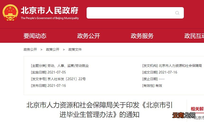 条件+流程 北京发布毕业生引进政策
