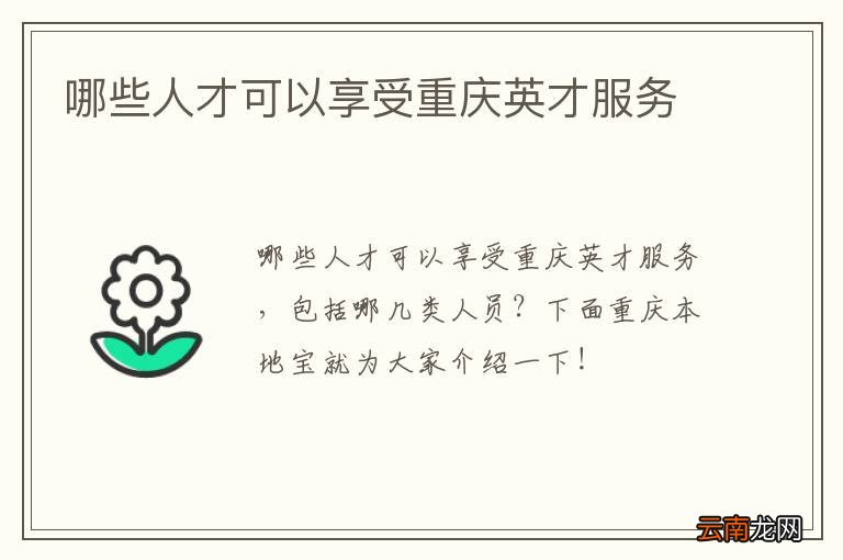 哪些人才可以享受重庆英才服务