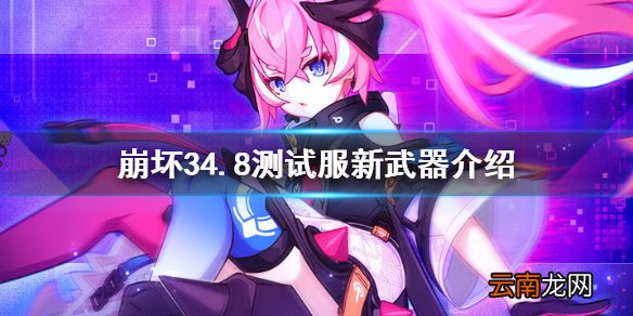 崩坏34.8测试服新武器介绍 崩坏3冰希血渊之眸如一介绍