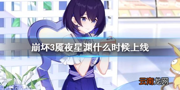 崩坏3魇夜星渊什么时候上线 崩坏3魇夜星渊上线时间介绍