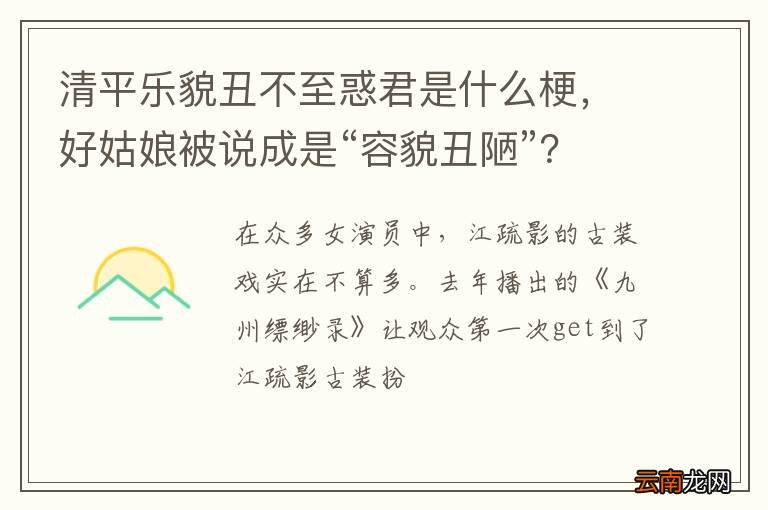 清平乐貌丑不至惑君是什么梗，好姑娘被说成是“容貌丑陋”？