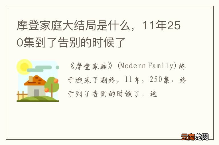 摩登家庭大结局是什么，11年250集到了告别的时候了