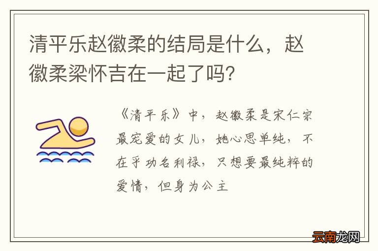 清平乐赵徽柔的结局是什么，赵徽柔梁怀吉在一起了吗？