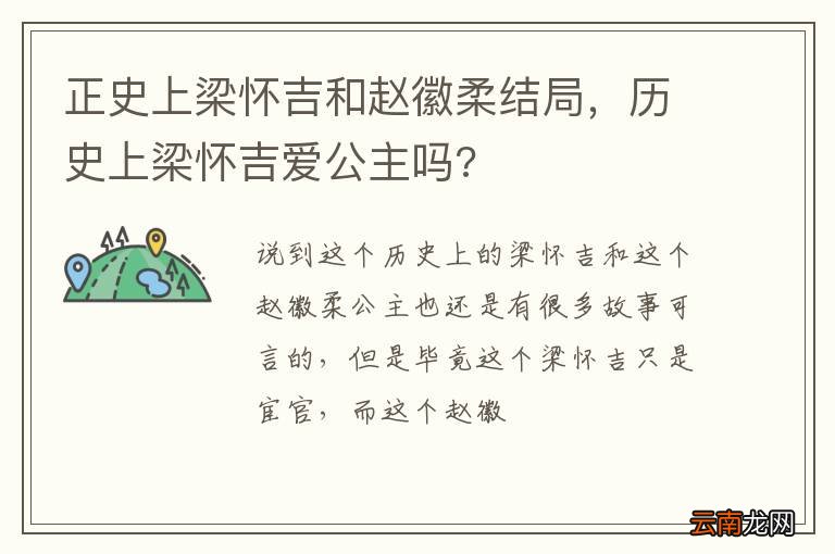 正史上梁怀吉和赵徽柔结局，历史上梁怀吉爱公主吗?