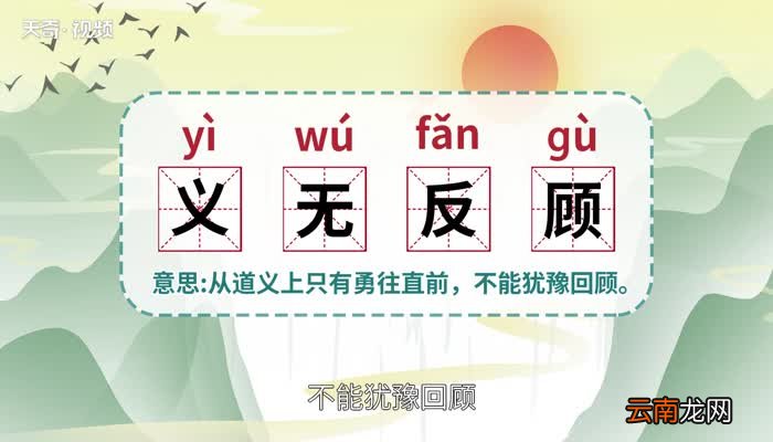 义无反顾什么意思 义无反顾的意思