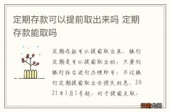 定期存款可以提前取出来吗 定期存款能取吗