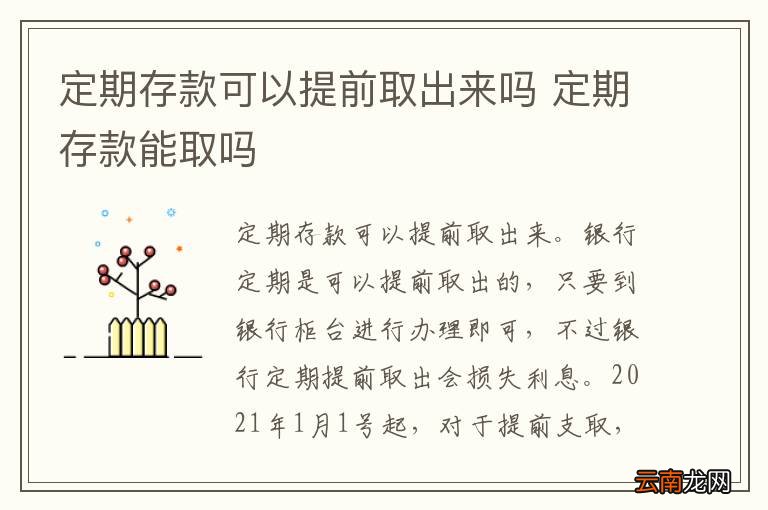 定期存款可以提前取出来吗 定期存款能取吗