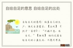 自给自足的意思 自给自足的出处