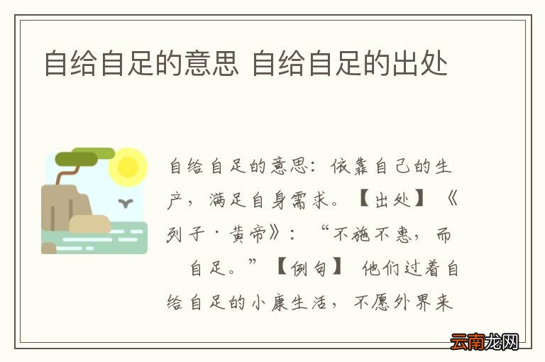 自给自足的意思 自给自足的出处