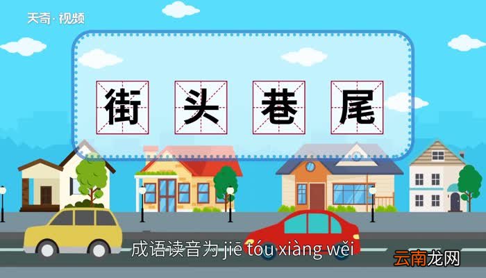 街头巷尾的意思 街头巷尾的出处