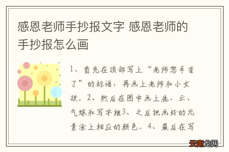 感恩老师手抄报文字 感恩老师的手抄报怎么画