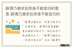 薛谭乃谢求反终身不敢言归的意思 薛谭乃谢求反终身不敢言归的意思翻译