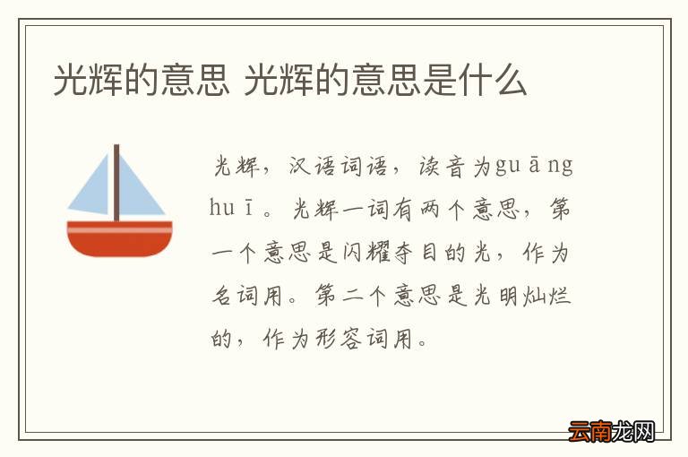 光辉的意思 光辉的意思是什么