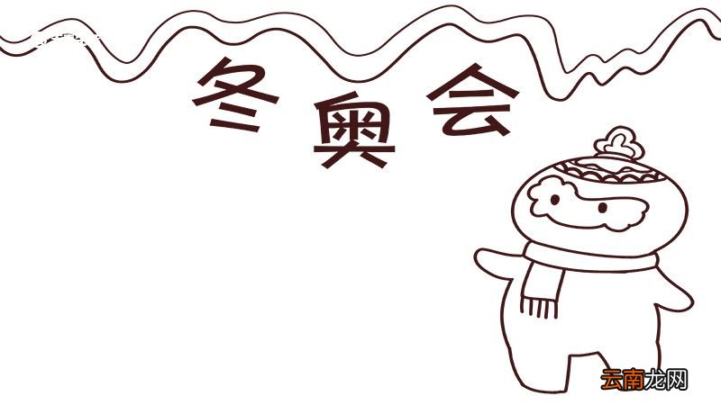 冬奥会手抄报图片 冬奥会手抄报