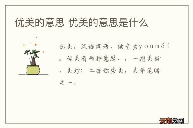 优美的意思 优美的意思是什么