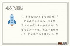 毛衣的画法