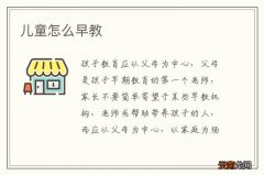 儿童怎么早教