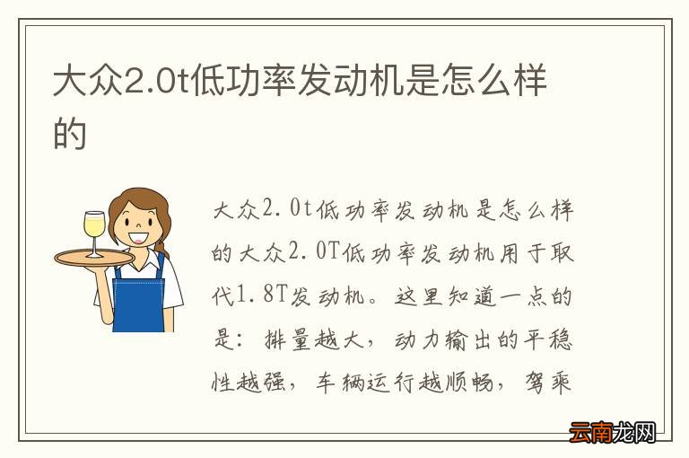大众2.0t低功率发动机是怎么样的