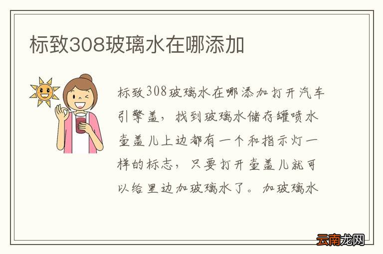 标致308玻璃水在哪添加