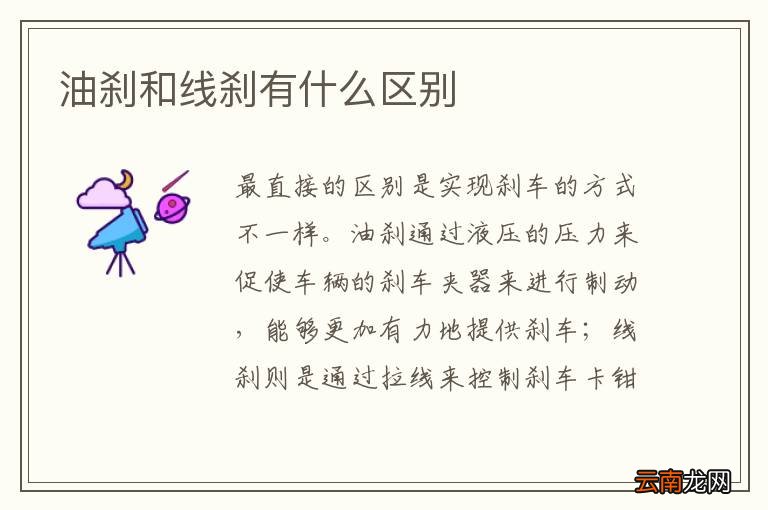 油刹和线刹有什么区别