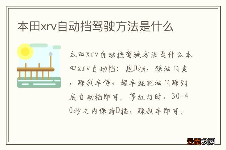 本田xrv自动挡驾驶方法是什么
