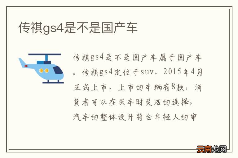 传祺gs4是不是国产车