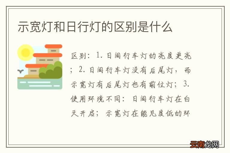 示宽灯和日行灯的区别是什么