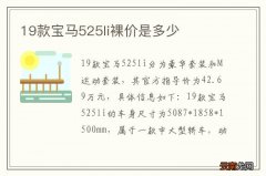 19款宝马525li裸价是多少