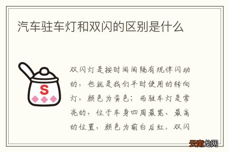 汽车驻车灯和双闪的区别是什么