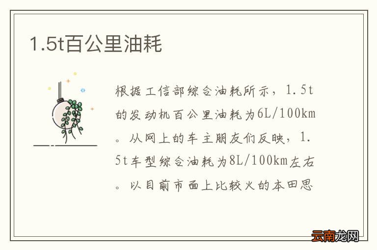1.5t百公里油耗