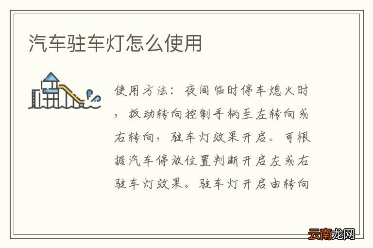 汽车驻车灯怎么使用