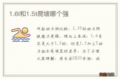 1.6l和1.5t爬坡哪个强