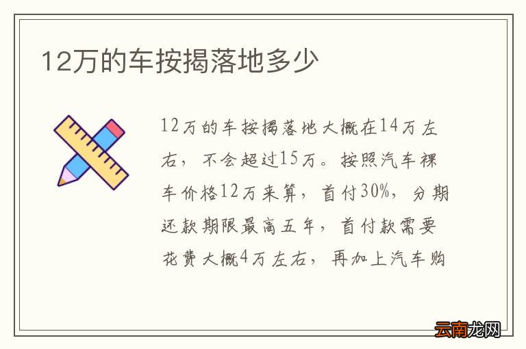 12万的车按揭落地多少