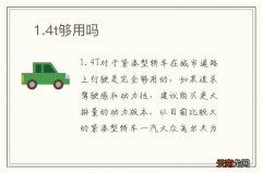 ?1.4t够用吗