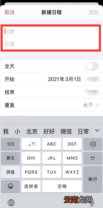 iPhone手机日历怎么设置提醒事项