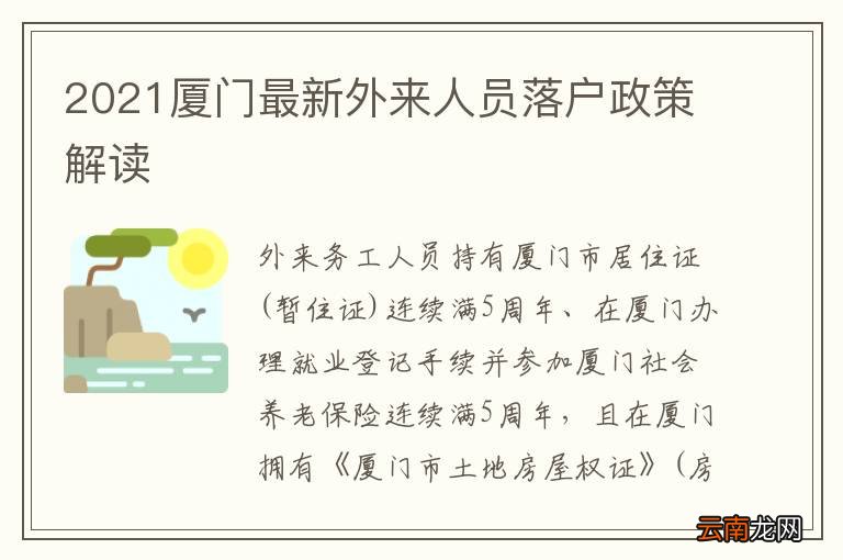 2021厦门最新外来人员落户政策解读