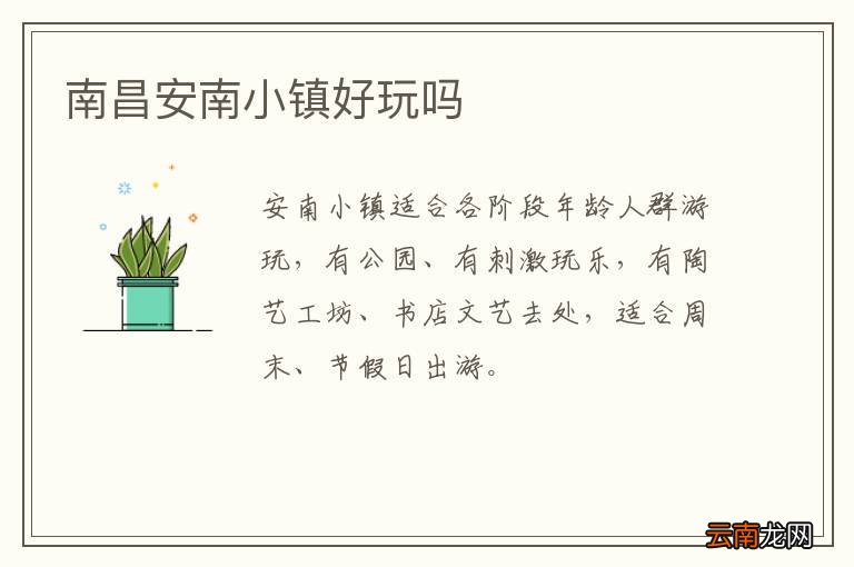南昌安南小镇好玩吗