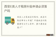 西安E类人才租房补贴申请必须落户吗