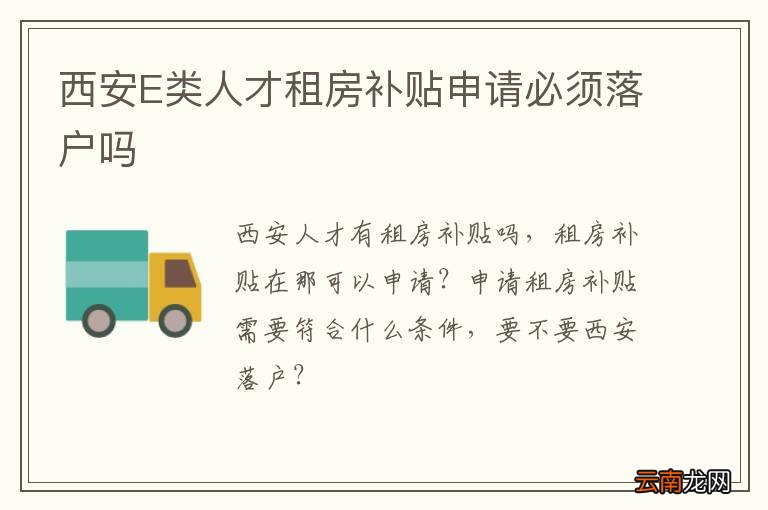 西安E类人才租房补贴申请必须落户吗