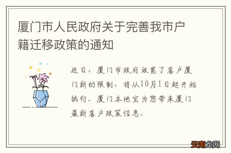厦门市人民政府关于完善我市户籍迁移政策的通知