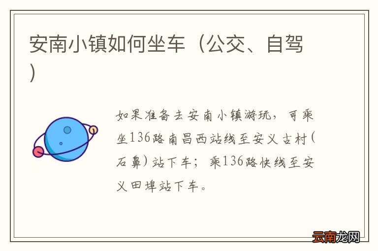 公交、自驾 安南小镇如何坐车