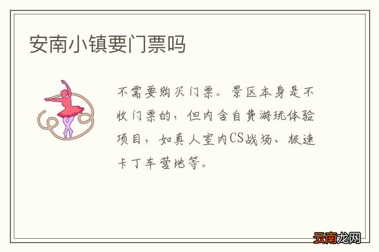 安南小镇要门票吗