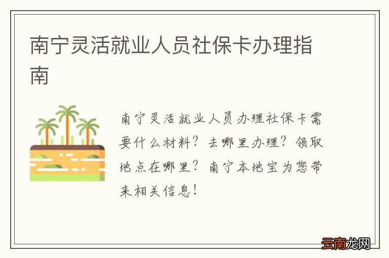 南宁灵活就业人员社保卡办理指南