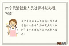 南宁灵活就业人员社保补贴办理指南