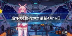 崩坏3兑换码2021最新4月16日 崩坏3最新礼包码分享